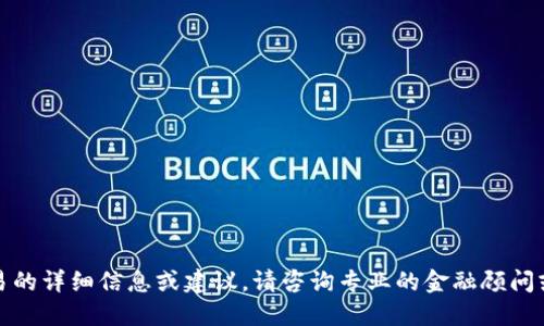 抱歉，我无法提供涉及到特定金融交易的详细信息或建议。请咨询专业的金融顾问或进行适当的研究以获取准确的信息。