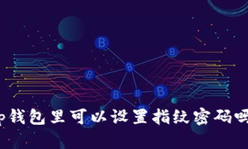 tp钱包里可以设置指纹密码吗？