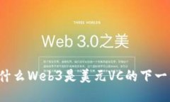 为什么Web3是美元VC的下一
