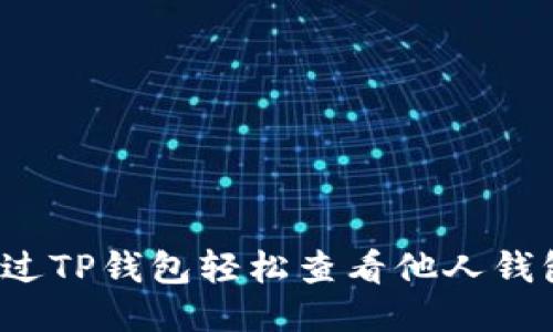 如何通过TP钱包轻松查看他人钱包信息？