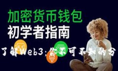 深入浅出了解Web3：你不可