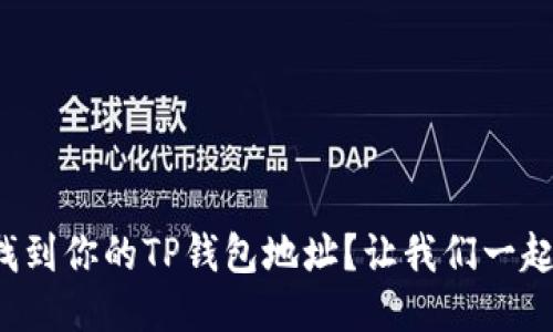 如何找到你的TP钱包地址？让我们一起探索！