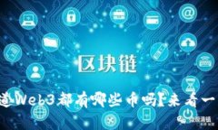 你知道Web3都有哪些币吗？