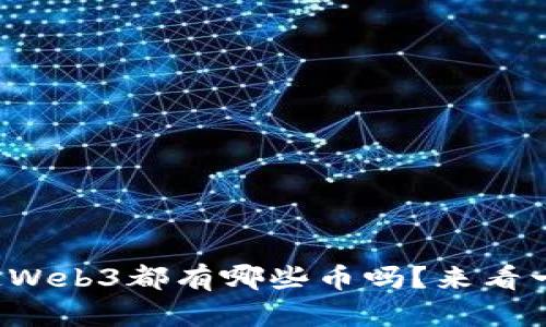 你知道Web3都有哪些币吗？来看一看吧！