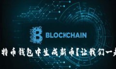 如何在比特币钱包中生成