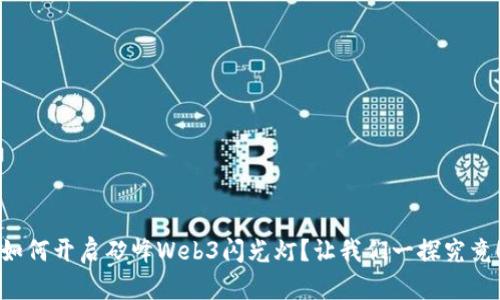 如何开启矽峰Web3闪光灯？让我们一探究竟！