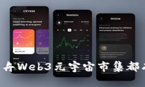 来看看诺亚方舟Web3元宇宙市集都有哪些惊喜吧！