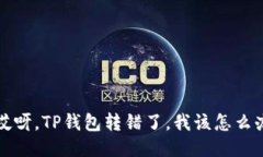  “哎呀，TP钱包转错了，