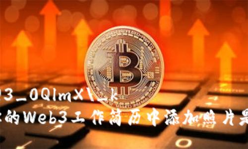 вязь@3_0QlmX\_k  
为什么在你的Web3工作简历中添加照片是个好主意？