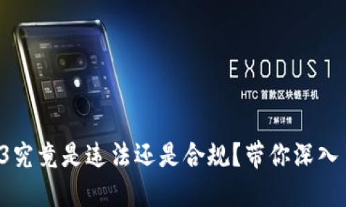 Web3究竟是违法还是合规？带你深入了解！