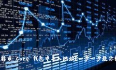 如何在比特币 Core 钱包中