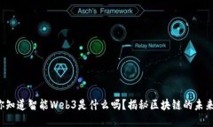 你知道智能Web3是什么吗？