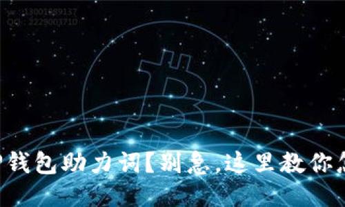 忘记了TP钱包助力词？别急，这里教你怎么找回！