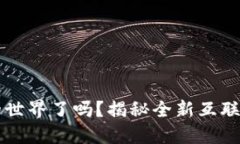 你准备好进入Web3的世界了