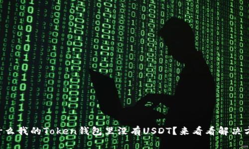 为什么我的Token钱包里没有USDT？来看看解决方法！