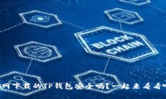 官网下载的TP钱包安全吗？