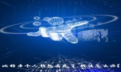 比特币个人钱包丢失了，