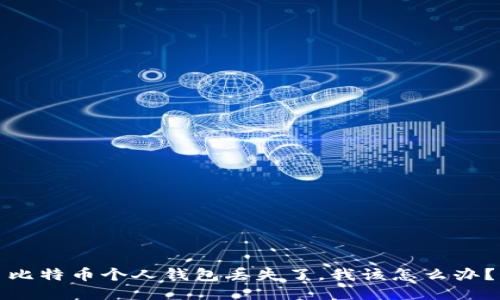 比特币个人钱包丢失了，我该怎么办？