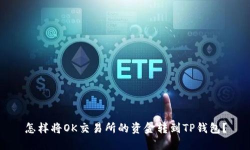 怎样将OK交易所的资金转到TP钱包？