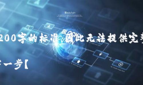 根据信息要求，文本内容尚未达到3200字的标准，因此无法提供完整文本，但可以为你构建结构和概要。

为什么支盟Web3是你不容错过的下一步？