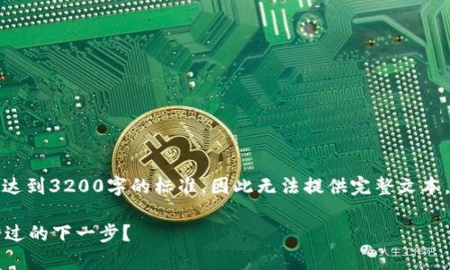 根据信息要求，文本内容尚未达到3200字的标准，因此无法提供完整文本，但可以为你构建结构和概要。

为什么支盟Web3是你不容错过的下一步？