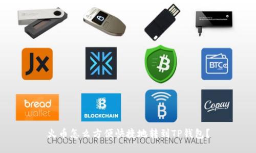 火币怎么方便快捷地转到TP钱包？