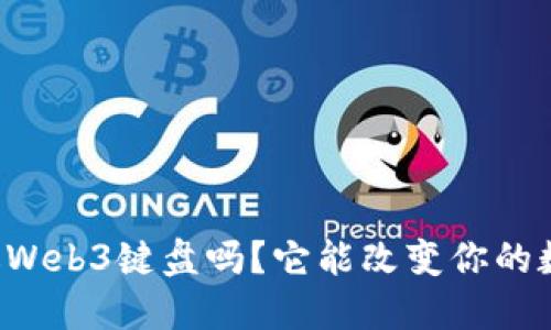 你听说过Web3键盘吗？它能改变你的数字生活！