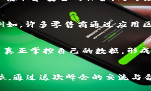   Web3第二届上海峰会，究竟有何亮点和机遇？ / 
 guanjianci Web3, 上海峰会, 区块链, 数字经济 /guanjianci 

引言：探索Web3的未来
在高科技和数字经济飞速发展的大背景下，Web3成为了一个备受关注的话题，而作为Web3的重要活动之一，第二届上海峰会汇聚了各界精英，共同探讨这一新兴技术的可能性和挑战。许多参与者都对峰会的内容、交流以及未来的发展充满期待与好奇。

峰会概况：规模与参与者
第二届上海峰会吸引了大量行业内的专家、企业代表、开发者和投资者，展现了Web3生态系统的丰富性与多样性。此次峰会的规模比首届更大，参展人数超过了千人，会议内容涵盖了区块链技术的最新动态、数字资产的未来趋势以及去中心化金融(DeFi)的多种应用案例等。

精彩议题：中国Web3发展的新机遇
本次峰会尤其强调了中国在Web3领域的独特地位与机遇。中国政府对区块链技术的支持，尤其是数字人民币的推出，给整个行业带来了新的动力与信心。许多和会发言的专家针对如何在政策的支持下促进Web3落地提出了自己的看法，强调了技术与政策之间的协同作用。

行业领导者分享实践经验
多个行业领导者在峰会上发表了演讲，分享了他们在Web3领域的成功案例与失败教训。比如某知名区块链企业的创始人谈到他如何在复杂的市场环境中找到适合自身发展的路径，并用实际数据展示了区块链在提高生产效率、降低交易成本方面的明显优势。

技术创新与挑战
峰会的科技论坛上，开发者们展示了他们最新的技术创新。诸如跨链技术的突破、NFT（非同质化代币）的应用扩展，以及在治理上引入的创新模型等都引发了广泛的讨论。同时，与会者也不避讳当下行业面临的一些技术难题，比如如何确保去中心化但又不牺牲用户体验、如何解决链上资源的稀缺性等。

行业未来展望
参加峰会的人士普遍对Web3的未来持乐观态度。随着技术的不断成熟和应用场景的不断丰富，Web3有潜力改变商业环境、促进社会信任。大多数专家都认为，未来的Web3会更注重对用户隐私和安全的保护，同时推动用户对去中心化平台的认可与采用。

相关问题一：Web3对传统企业的影响
Web3的崛起不仅仅影响了区块链和数字货币领域，更对传统企业的数据管理、信任机制产生了深远的影响。很多企业已经开始通过这项技术重塑自身的商业模式，以适应新经济的需求。例如，许多零售商通过应用区块链追踪货物来源，提高透明度，从而增强消费者信任。在这次峰会上，大家也对传统企业如何利用Web3的技术实现转型和升级进行了激烈的讨论。

相关问题二：未来的Web3将如何演变？
对于Web3未来的演变，业界人士提出了各种观点。有的认为，随着技术的发展，将可能出现更多去中心化的应用场景，例如在医疗、教育等领域。去中心化的身份管理和数据存储可以让用户真正掌控自己的数据，形成全新的信任体系。而也有观点表示，Web3的普及需要时间，必须解决技术、法规和用户体验等多方面的挑战。在峰会上，各种关于Web3演变的想法碰撞出火花，激发了与会者对未来的期待。

总结
总的来说，第二届上海峰会是一场思想的盛宴，展示了Web3领域的最新进展与未来可能的发展方向。无论是技术创新还是政策引导，Web3都在这个全球化的数字经济中占据了重要的地位。通过这次峰会的交流与合作，相信会有更多有趣的应用和机遇逐渐浮现出来，值得所有关注这一领域的人持续关注与投入。