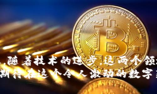   Web3与元宇宙：你知道它们之间的关系吗？ /   
 guanjianci Web3, 元宇宙, 区块链, 去中心化 /guanjianci 

引言：探秘Web3与元宇宙的世界
在当今数字化时代，Web3和元宇宙这两个词频繁出现，让人们对未来的网络体验充满了期待与疑惑。Web3通常被视为网络发展的下一个阶段，而元宇宙则是一个虚拟的、沉浸式的数字世界。但它们到底是什么？它们之间又有哪些联系与区别？如果你和我一样对这些问题感到好奇，那就继续读下去！

什么是Web3？
Web3是互联网发展的新阶段，强调去中心化和用户主权。与传统的Web1（信息时代）和Web2（社交媒体时代）不同，Web3利用区块链技术赋予用户更大的控制权，用户不仅是信息的接收者，更是创作和参与者。
在Web3中，智能合约和去中心化应用（DApps）使得用户可以直接互动和交易，消除了中介的需求。这意味着用户可以在数字世界中拥有自己的资产，并且可以自由地进行转移与交易，而不需要依赖于传统金融机构。此外，Web3还能保障用户数据的隐私与安全，这是一个颇具吸引力的特性。

元宇宙的定义与特点
元宇宙是一个融合了虚拟现实（VR）、增强现实（AR）、社交网络和区块链技术的数字世界。它是一个持续存在的虚拟环境，用户可以在其中与其他用户互动、交易、游戏或工作。元宇宙的典型特征包括沉浸式体验、真实与虚拟的交互、以及可持续发展的经济系统。
在元宇宙中，用户可以创造个性化的虚拟形象（avatar）与他人交流，还可以参加各种活动、举办会议或进行商业交易。随着技术的进步，元宇宙将更加真实、互动，甚至可能达到与现实生活无缝连接的程度。

Web3与元宇宙之间的关系
虽然Web3和元宇宙是两个不同的概念，但它们在某种程度上是相互依存的。Web3为元宇宙提供了一个去中心化、用户驱动的平台，使得用户可以真正拥有他们在元宇宙中的资产和身份。
在元宇宙中，用户购买的虚拟物品、房产以及其他资产通过区块链技术进行记录，确保所有权的不可篡改和透明性。这种结合使得用户可以在虚拟世界中参与真正的经济活动，进而形成一个可持续的数字经济体。

Web3如何推动元宇宙的发展？
Web3通过以下几个方面推动元宇宙的发展：
ul
    listrong去中心化所有权：/strongWeb3的核心在于用户对自身资产的完全控制。在元宇宙中，这意味着用户能够真正拥有他们的虚拟土地、商品和其他数字资产。/li
    listrong身份验证与隐私保护：/strongWeb3技术允许用户在不同平台上无缝地使用自己的数字身份，保护他们的隐私，同时维护其真实性。/li
    listrong去中心化经济：/strong元宇宙可以通过Web3构建去中心化的经济模型，例如NFT（非同质化代币）为用户创造了新的收入来源和参与机会。/li
    listrong智能合约的应用：/strong在元宇宙中，智能合约可以自动执行交易，确保交易的安全与公正，减少了中介的参与，同时提升了效率。/li
/ul

元宇宙中Web3技术的实际应用案例
随着Web3的发展，越来越多的项目出现在元宇宙中，以下是一些实际应用案例：
ul
    listrongDecentraland：/strong这是一个基于区块链的虚拟世界，用户可以在其中购买和出售土地，以及建设自己的虚拟建筑。他们真正拥有自己的数字资产，这种模式直接结合了Web3的去中心化特性。/li
    listrongThe Sandbox：/strong另一种虚拟世界，允许用户创建、拥有和交易虚拟资产。每个虚拟物品都是一个NFT，确保了其稀有性和所有权，充分体现了Web3的理念。/li
    listrongAxie Infinity：/strong是一种基于区块链的游戏，玩家可以通过玩游戏获得收益，所有的虚拟宠物（Axies）和土地都是NFT，玩家可以买卖和交易。/li
/ul

可能相关的问题

问题一：Web3的去中心化对于用户有什么实际的好处？
Web3的去中心化特性为用户带来了众多实际好处，以下是几个关键点：
ul
    listrong真正的所有权：/strong用户能够完全控制和拥有他们的数字资产，这对于传统互联网中常见的数据操控和隐私问题是一个重要的突破。/li
    listrong透明性：/strong所有的交易和活动都记录在区块链上，用户可以随时查阅，不必担心数据的篡改和丢失。/li
    listrong去除中介费用：/strong传统金融系统往往需要支付中介费用，Web3使得用户之间可以直接交易，降低了成本。/li
/ul

问题二：进入元宇宙需要什么技术支持？
要进入元宇宙，用户需要多种技术支持，以下是一些必要的技术组件：
ul
    listrong虚拟现实设备：/strong如VR头盔和手套，这些设备提供沉浸式的体验，让用户能够在虚拟环境中自由移动和互动。/li
    listrong高性能计算机或移动设备：/strong强大的处理器和显卡能够支持复杂的图形渲染，确保用户获得流畅的体验。/li
    listrong高速互联网连接：/strong稳定快速的网络连接对于实时交互和数据传输至关重要。/li
    listrong区块链钱包：/strong用户需要一个数字钱包来存储和管理他们的加密货币及NFT。/li
/ul

总结：Web3与元宇宙的无限可能
综上所述，Web3与元宇宙之间有着密不可分的关系。Web3不仅为元宇宙提供了去中心化的平台，还赋予了用户真正的所有权和参与感。随着技术的进步，这两个领域将在未来的数字经济中相辅相成，创造出更丰富、更个性化的用户体验。
未来，我们将看到更多创新的结合走入我们的生活，Web3与元宇宙的潜力仍未被完全发掘。作为用户，我们不仅是旁观者，更是参与者，期待在这个令人激动的数字新时代中共同前行！