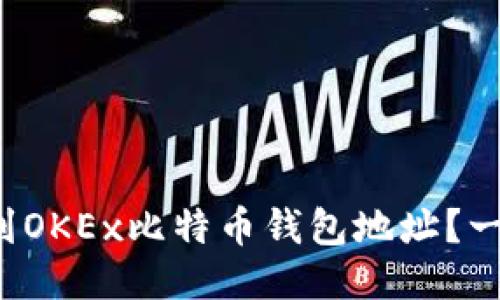 如何找到OKEx比特币钱包地址？一探究竟！