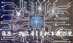 TP钱包多久清除一次记录？