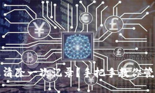 TP钱包多久清除一次记录？手把手教你管理钱包数据