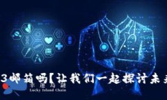 你听说过Web3邮箱吗？让我