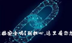 tp钱包下载链接安全吗？别