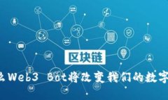 为什么Web3 Bot将改变我们的