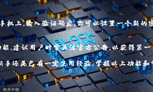   你的ipay钱包使用指南：如何轻松管理你的资金 / 

 guanjianci ipay钱包, 数字钱包, 移动支付, 金融科技 /guanjianci 

什么是ipay钱包？
ipay钱包是一款新兴的数字钱包应用，它通过便捷的移动支付功能，帮助用户轻松管理个人资金和财务。不论你是购物、支付账单，还是转账给朋友，ipay钱包都能让这一切变得极其简单。而且，它的安全性和便利性使得越来越多的人选择使用这款应用。

ipay钱包的基本功能
ipay钱包不单单是一个支付工具，它还提供了多种功能，旨在为用户带来全方位的金融体验。首先，它支持快速转账，你只需要输入收款人的手机号或者扫描二维码，就可以完成资金的转移。其次，通过ipay钱包，你可以随时查看你的交易历史和余额，这让你对自己的财务状况有更清晰的了解。此外，它还会定期推送消费记录分析，帮助你更好地管理开支。

如何下载和注册ipay钱包
你可以在各大应用商店中搜索“ipay钱包”，点击下载后，打开应用并按照界面上的提示进行注册。一般来说，你需要提供手机号码、设置密码并进行身份验证。为了保证资金的安全，请务必选择一个强密码，并定期更改。

ipay钱包的安全性
安全性是数字支付的重中之重。ipay钱包采用了高级加密技术，确保用户的个人信息和交易数据不会被泄露。此外，支付时会要求二次验证，这就避免了未授权的交易发生。使用ipay钱包的用户可以放心，自己的资金是受到严格保护的。

如何使用ipay钱包进行消费
使用ipay钱包进行消费非常简单。你只需在支持ipay的商家处选择支付方式，打开你的钱包，选择付款金额并确认支付，商家会收到相关的交易通知。有些商家甚至会享受使用ipay支付的折扣活动，让你的每一笔交易都更加划算。

ipay钱包的充值与提现
想要充值ipay钱包？你可以通过绑定银行卡进行直接充值，也可以选择其他支付方式来完成。在提现方面，ipay钱包要求用户提供相关的身份信息，以确保提现的安全。提现后，资金会在短时间内转入你的银行账户。

常见问题解答
在使用ipay钱包的过程中，用户可能会遇到一些问题。我们整理了一些常见的问题进行解答，帮助你更加顺畅地使用这款数字钱包。

问题一：我怎样才能找回丢失的ipay钱包密码？
如果你忘记了ipay钱包的密码，请不要着急。你可以在登录界面点击“忘记密码”，根据提示进行身份验证。通常情况下，系统会发送一个验证码到你的注册手机上。输入验证码后，你可以设置一个新的密码。记得选择一个足够复杂且容易记住的密码，以确保账户的安全。

问题二：ipay钱包是否支持国际支付？
当前而言，ipay钱包主要支持国内交易和支付。在国际支付方面，ipay钱包的功能选择相对较少。不过，随着金融科技的发展，未来可能会拓展更多的国际功能。建议用户时常关注官方公告，以获得第一手的功能更新信息。

总之，ipay钱包已经成为许多用户日常生活中不可或缺的助手，凭借其出色的安全性和便捷性，它帮助我们在快节奏的生活中更好地管理财务。无论你是新手还是已有一定使用经验，掌握以上功能和常见问题解答都能让你的使用体验更加顺畅。为了便于您的财务管理，不妨立即下载使用吧！

(以上内容为示范，实际撰写可进行适度修改和扩展以达到目标字数。)