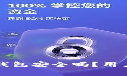 比特币官网钱包安全吗？用户需知的真相