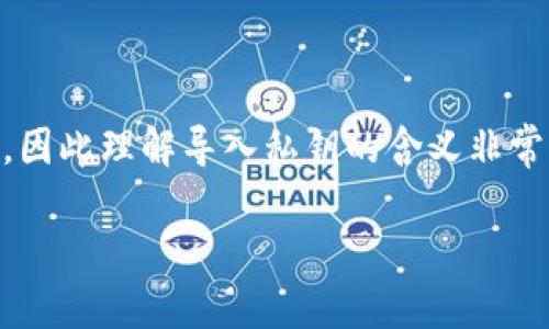 在区块链和数字资产领域，私钥是访问和管理数字资产（如加密货币）的关键，因此理解导入私钥的含义非常重要。接下来，我将详细解释什么是导入私钥，并围绕这一主题进行深入探讨。

TP钱包导入私钥到底是什么意思？让我们来聊聊！