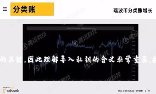 在区块链和数字资产领域，私钥是访问和管理数字资产（如加密货币）的关键，因此理解导入私钥的含义非常重要。接下来，我将详细解释什么是导入私钥，并围绕这一主题进行深入探讨。

TP钱包导入私钥到底是什么意思？让我们来聊聊！