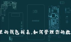 tp钱包里的钱包列表，如何