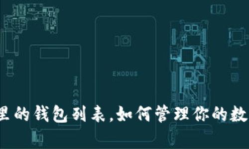 tp钱包里的钱包列表，如何管理你的数字资产？