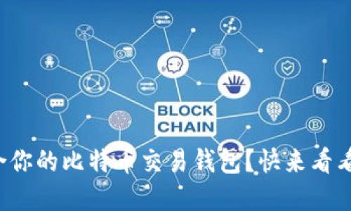 如何选择最适合你的比特币交易钱包？快来看看这些实用建议！