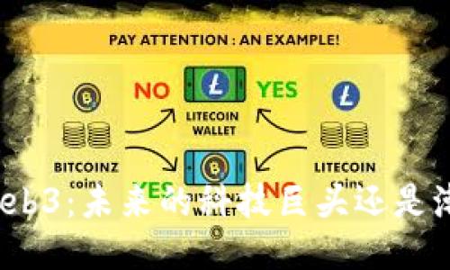 浪潮信息与Web3：未来的科技巨头还是潮流的追随者？