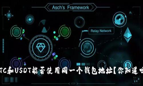 BTC和USDT能否使用同一个钱包地址？你知道吗？