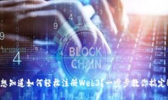 想知道如何轻松注册Web3？