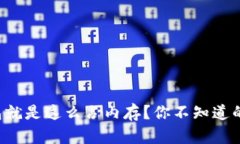 比特币钱包就是这么占内