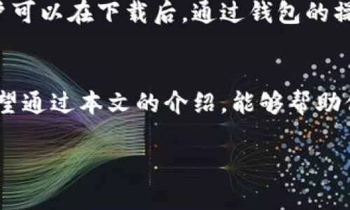   如何快速下载TP钱包安卓版？简单步骤大揭秘！ / 
 guanjianci TP钱包, 安卓下载, 钱包应用, 区块链 /guanjianci 

什么是TP钱包？
在数字货币的世界中，钱包就像是你现实生活中的钱包，负责存储和管理你的资产。TP钱包，是一款功能齐全的区块链资产管理工具，除了常见的存币、取币功能外，它还支持多种数字货币的交易，便捷的链上交易和资产互换，成为了众多用户的首选。TP钱包以其安全性、高效性和用户友好性而受到广泛关注。

为什么选择TP钱包？
随着数字货币的普及，选择一款合适的钱包变得尤为重要。TP钱包与其他钱包相比，有几个鲜明的优势：
ul
    listrong安全性：/strongTP钱包采用了多重加密技术，确保用户的资产安全。此外，它还附带了多种安全验证措施，保障用户不受黑客攻击。/li
    listrong用户体验：/strongTP钱包从设计到功能，都十分注重用户体验。简单易用的界面，让即使是初次接触的用户也能快速上手。/li
    listrong多币种支持：/strongTP钱包支持众多主流数字货币，从比特币到以太坊，再到不同的山寨币，几乎可以满足所有用户的需求。/li
    listrong创新功能：/strongTP钱包不段推出新的功能，例如链上资产交易、跨链转账、DApp接入等，为用户提供更灵活的操作选择。/li
/ul

如何下载TP钱包安卓版？
接下来我们来说说如何快速下载TP钱包的安卓版。跟着以下步骤，你就能轻松搞定。
ol
    listrong访问官网下载：/strong首先，建议用户访问TP钱包的官方网站，避免从不明渠道下载，以确保文件的安全性。/li
    listrong找到下载链接：/strong在官网上，通常会有明确的“下载”按钮或者链接，选择“安卓版下载”。/li
    listrong下载安装包：/strong点击下载后，你会获取一个APK文件，确保你的手机允许安装来自未知来源的应用程序。/li
    listrong安装程序：/strong下载完成后，打开文件并按照提示进行安装。会有提示框要求你进行权限授权，放心地授予必要权限。/li
    listrong首次运行：/strong安装完成后，打开TP钱包，你将看到引导页面，跟随提示进行设置和账户创建。/li
/ol

TP钱包的功能介绍
TP钱包具备的功能可以帮助你更有效地管理数字资产：

h4资产管理/h4
你可以在TP钱包中添加不同的币种，通过简单的操作一目了然地管理自己的资产。实时的数据更新让你随时掌握市场动向。

h4交易功能/h4
TP钱包允许用户在平台内进行币币交易，便捷高效。无论是买入、卖出还是兑换，都能在几分钟内完成，省时省力。

h4DApp接入/h4
支持多种去中心化应用（DApp），给用户提供丰富的区块链服务体验。这些应用包括去中心化交易所、游戏、金融服务等，让用户的投资变得更加多样。

使用TP钱包的安全建议
尽管TP钱包本身具备很高的安全性，用户在使用过程中仍需注意安全问题，以下是一些安全建议：
ul
    listrong保持软件更新：/strong确保你的TP钱包始终是最新版，更新通常会修复已知的安全漏洞。/li
    listrong设置强密码：/strong为账户设置一个复杂且独特的密码，避免使用与其他账户相同的密码。/li
    listrong启用双重验证：/strong尽量启用二次验证功能，这是保护账户的一道重要防线。/li
    listrong确保私钥安全：/strong私钥是访问你数字资产的关键，任何情况下都不要随意分享或存储私钥。/li
/ul

常见问题解答
h4问题一：能否在手机上安全地使用TP钱包？/h4
当然可以，TP钱包在安全性方面非常重视，采用了多重加密技术。然而，为了增强安全性，用户还需要采取一些额外的防护措施。例如，不要随意连接公共Wi-Fi、不轻信陌生人发来的链接或信息、随时关注官方动态，防止钓鱼攻击。

h4问题二：TP钱包支持哪些币种？/h4
TP钱包支持的币种非常丰富，除了主流的比特币（BTC）和以太坊（ETH）外，还涵盖了许多山寨币及其稳定币。若想了解具体的支持币种，用户可以在下载后，通过钱包的操作界面或查询官网的相关页面获取最新信息。

结语
在数字货币的时代，选择一个合适、安全、功能丰富的钱包至关重要。TP钱包凭借其出色的用户体验和安全技术，赢得了广大用户的信赖。希望通过本文的介绍，能够帮助你更好地理解TP钱包并便捷高效地进行下载和使用，无论是资产管理还是交易，都能带来愉悦的体验。

如果你对TP钱包还有其他疑问，欢迎留下你的问题，我们一同探讨，帮助更多的用户快速上手这款优秀的数字资产管理工具！