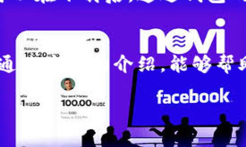   如何快速下载TP钱包安卓版？简单步骤大揭秘！ / 
 guanjianci TP钱包, 安卓下载, 钱包应用, 区块链 /guanjianci 

什么是TP钱包？
在数字货币的世界中，钱包就像是你现实生活中的钱包，负责存储和管理你的资产。TP钱包，是一款功能齐全的区块链资产管理工具，除了常见的存币、取币功能外，它还支持多种数字货币的交易，便捷的链上交易和资产互换，成为了众多用户的首选。TP钱包以其安全性、高效性和用户友好性而受到广泛关注。

为什么选择TP钱包？
随着数字货币的普及，选择一款合适的钱包变得尤为重要。TP钱包与其他钱包相比，有几个鲜明的优势：
ul
    listrong安全性：/strongTP钱包采用了多重加密技术，确保用户的资产安全。此外，它还附带了多种安全验证措施，保障用户不受黑客攻击。/li
    listrong用户体验：/strongTP钱包从设计到功能，都十分注重用户体验。简单易用的界面，让即使是初次接触的用户也能快速上手。/li
    listrong多币种支持：/strongTP钱包支持众多主流数字货币，从比特币到以太坊，再到不同的山寨币，几乎可以满足所有用户的需求。/li
    listrong创新功能：/strongTP钱包不段推出新的功能，例如链上资产交易、跨链转账、DApp接入等，为用户提供更灵活的操作选择。/li
/ul

如何下载TP钱包安卓版？
接下来我们来说说如何快速下载TP钱包的安卓版。跟着以下步骤，你就能轻松搞定。
ol
    listrong访问官网下载：/strong首先，建议用户访问TP钱包的官方网站，避免从不明渠道下载，以确保文件的安全性。/li
    listrong找到下载链接：/strong在官网上，通常会有明确的“下载”按钮或者链接，选择“安卓版下载”。/li
    listrong下载安装包：/strong点击下载后，你会获取一个APK文件，确保你的手机允许安装来自未知来源的应用程序。/li
    listrong安装程序：/strong下载完成后，打开文件并按照提示进行安装。会有提示框要求你进行权限授权，放心地授予必要权限。/li
    listrong首次运行：/strong安装完成后，打开TP钱包，你将看到引导页面，跟随提示进行设置和账户创建。/li
/ol

TP钱包的功能介绍
TP钱包具备的功能可以帮助你更有效地管理数字资产：

h4资产管理/h4
你可以在TP钱包中添加不同的币种，通过简单的操作一目了然地管理自己的资产。实时的数据更新让你随时掌握市场动向。

h4交易功能/h4
TP钱包允许用户在平台内进行币币交易，便捷高效。无论是买入、卖出还是兑换，都能在几分钟内完成，省时省力。

h4DApp接入/h4
支持多种去中心化应用（DApp），给用户提供丰富的区块链服务体验。这些应用包括去中心化交易所、游戏、金融服务等，让用户的投资变得更加多样。

使用TP钱包的安全建议
尽管TP钱包本身具备很高的安全性，用户在使用过程中仍需注意安全问题，以下是一些安全建议：
ul
    listrong保持软件更新：/strong确保你的TP钱包始终是最新版，更新通常会修复已知的安全漏洞。/li
    listrong设置强密码：/strong为账户设置一个复杂且独特的密码，避免使用与其他账户相同的密码。/li
    listrong启用双重验证：/strong尽量启用二次验证功能，这是保护账户的一道重要防线。/li
    listrong确保私钥安全：/strong私钥是访问你数字资产的关键，任何情况下都不要随意分享或存储私钥。/li
/ul

常见问题解答
h4问题一：能否在手机上安全地使用TP钱包？/h4
当然可以，TP钱包在安全性方面非常重视，采用了多重加密技术。然而，为了增强安全性，用户还需要采取一些额外的防护措施。例如，不要随意连接公共Wi-Fi、不轻信陌生人发来的链接或信息、随时关注官方动态，防止钓鱼攻击。

h4问题二：TP钱包支持哪些币种？/h4
TP钱包支持的币种非常丰富，除了主流的比特币（BTC）和以太坊（ETH）外，还涵盖了许多山寨币及其稳定币。若想了解具体的支持币种，用户可以在下载后，通过钱包的操作界面或查询官网的相关页面获取最新信息。

结语
在数字货币的时代，选择一个合适、安全、功能丰富的钱包至关重要。TP钱包凭借其出色的用户体验和安全技术，赢得了广大用户的信赖。希望通过本文的介绍，能够帮助你更好地理解TP钱包并便捷高效地进行下载和使用，无论是资产管理还是交易，都能带来愉悦的体验。

如果你对TP钱包还有其他疑问，欢迎留下你的问题，我们一同探讨，帮助更多的用户快速上手这款优秀的数字资产管理工具！