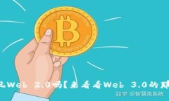 你还在玩Web 2.0吗？来看看