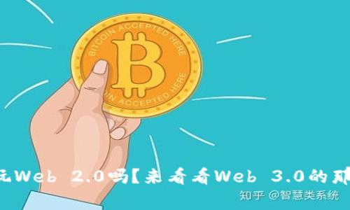 你还在玩Web 2.0吗？来看看Web 3.0的那些事儿！